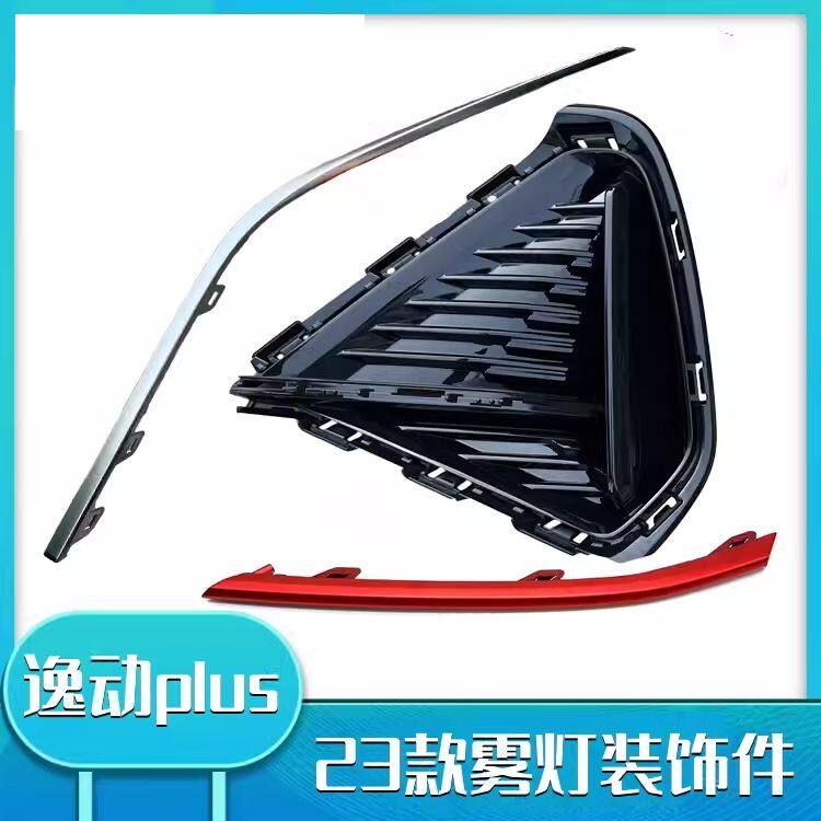 适用长安22款逸动plus雾灯框雾灯盖板红色亮条前保险杠银色装饰条