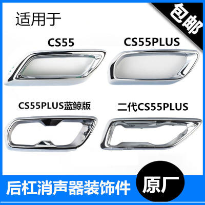 适配CS55后保险杠消声器装饰件cs55plus尾段排气管镀铬亮条装饰