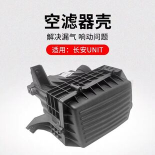 UNIV空滤器壳空气滤芯外壳原厂 适用长安引力UNIT