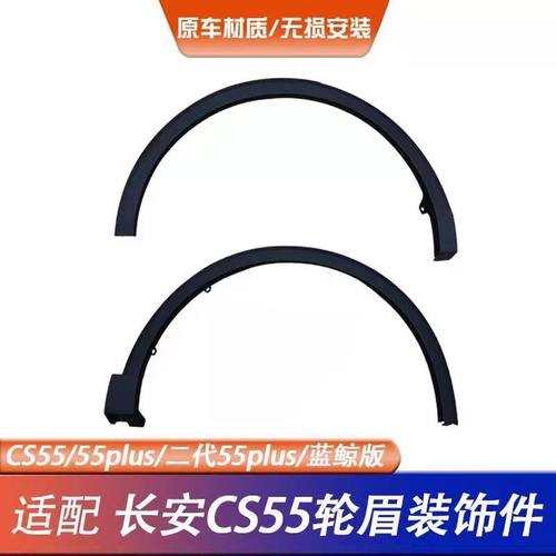 长安CS55plus二代蓝鲸版轮眉车轮黑色塑料装饰件塑料包边条原装