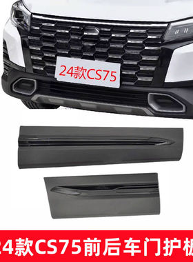 适配24款CS75前后车门外护板车门防擦条黑色防撞条装饰板亮条原厂