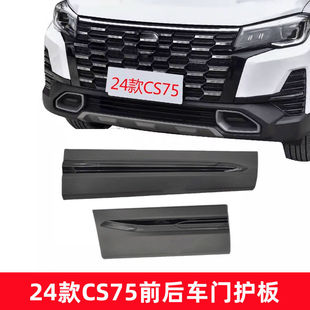 适配24款 饰板亮条原厂 CS75前后车门外护板车门防擦条黑色防撞条装