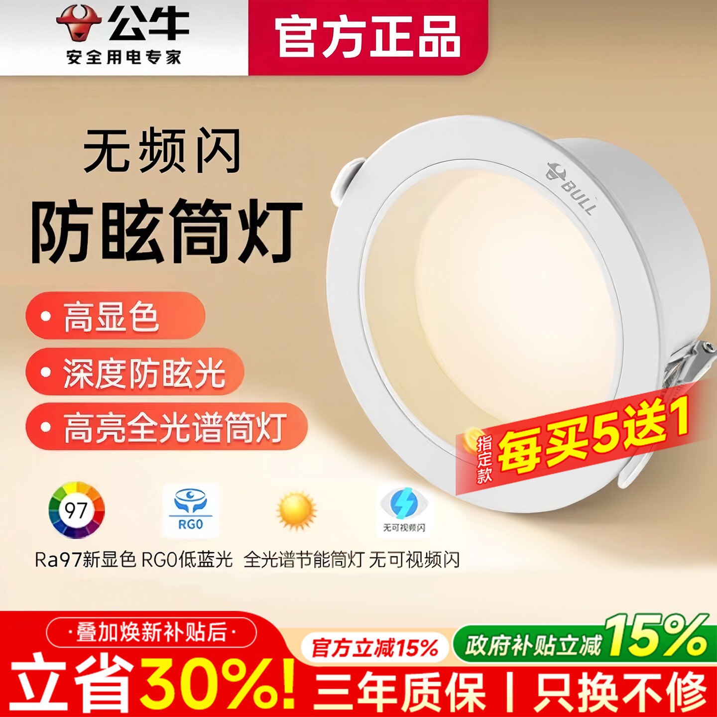 公牛深杯防眩筒灯嵌入式75mm家用护眼灯走廊过道客厅led全光谱灯
