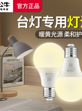 公牛台灯专用暖光灯泡LED暖黄色系E27螺口节能家用床头替换球泡灯