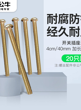 开关插座面板加长螺丝钉墙壁4cm5cm6cm7cm耐腐蚀螺纹钉送公牛胶布