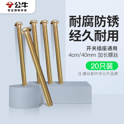 开关插座面板加长螺丝钉墙壁4cm5cm6cm7cm耐腐蚀螺纹钉送公牛胶布