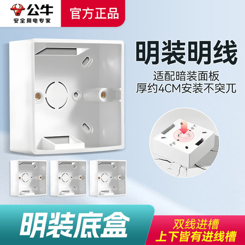 开关插座明装底盒公牛