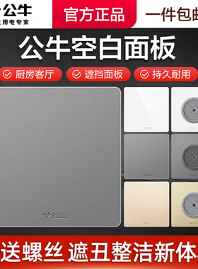 公牛空白面板插座86型开关盖板挡板堵穿线洞白板装饰盖遮挡板盲板