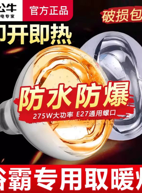 公牛浴霸取暖灯灯泡275W防水防爆led照明壁挂式浴室卫生间老灯暖