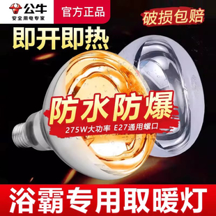 公牛浴霸取暖灯灯泡275W防水防爆led照明壁挂式 浴室卫生间老灯暖