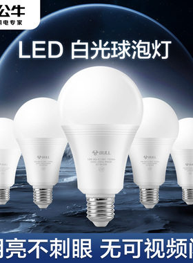公牛白光灯泡灯泡螺口led灯节能灯家用超亮冷白灯卧室E1427球泡灯