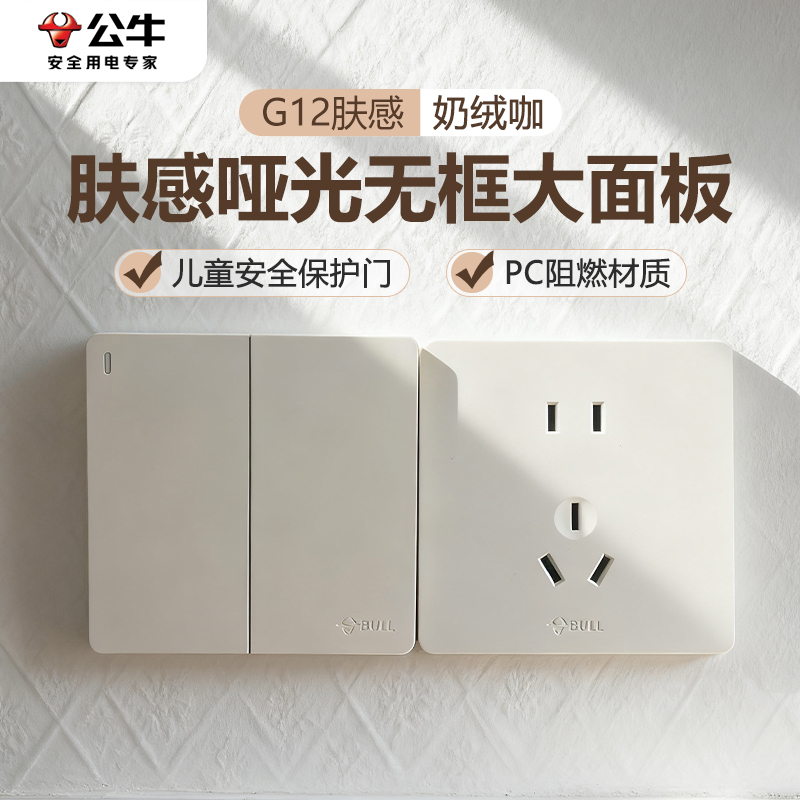 公牛开关插座面板肤感奶油风正品五孔全屋86型墙壁电源g12奶绒咖