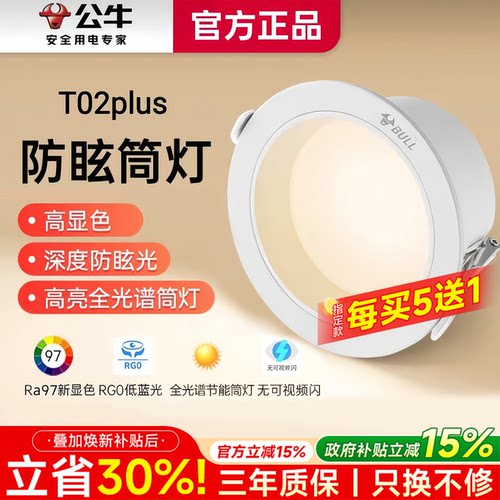 公牛防眩筒灯嵌入式75mm9w家用护眼简灯走廊过道客厅led射灯孔灯