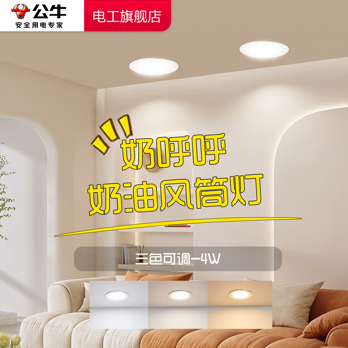 公牛奶油风法式奶白筒灯