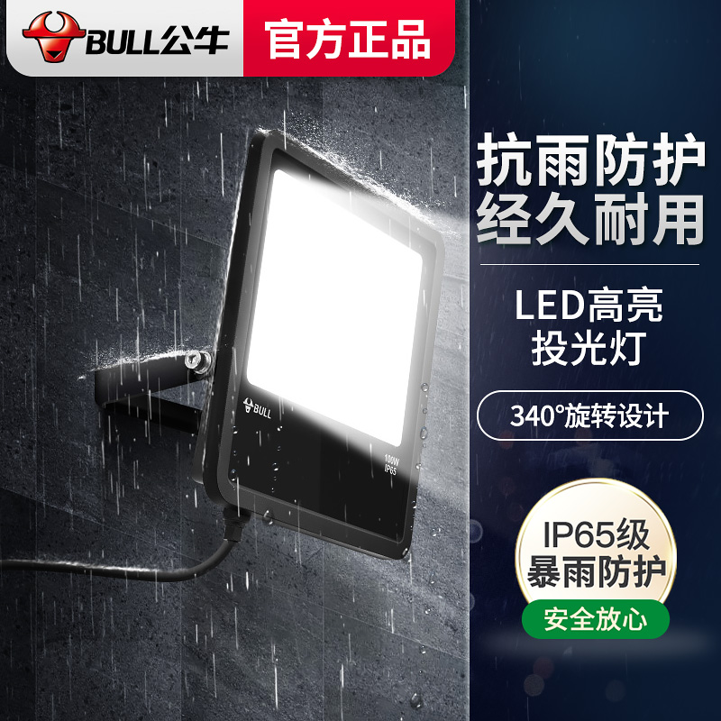 公牛led投光灯户外防水超亮强光室外照明灯家用庭院子100W探照灯 家装灯饰光源 其它灯具灯饰 原图主图