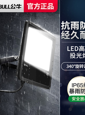 公牛led投光灯户外防水超亮强光室外照明灯家用庭院子100W探照灯
