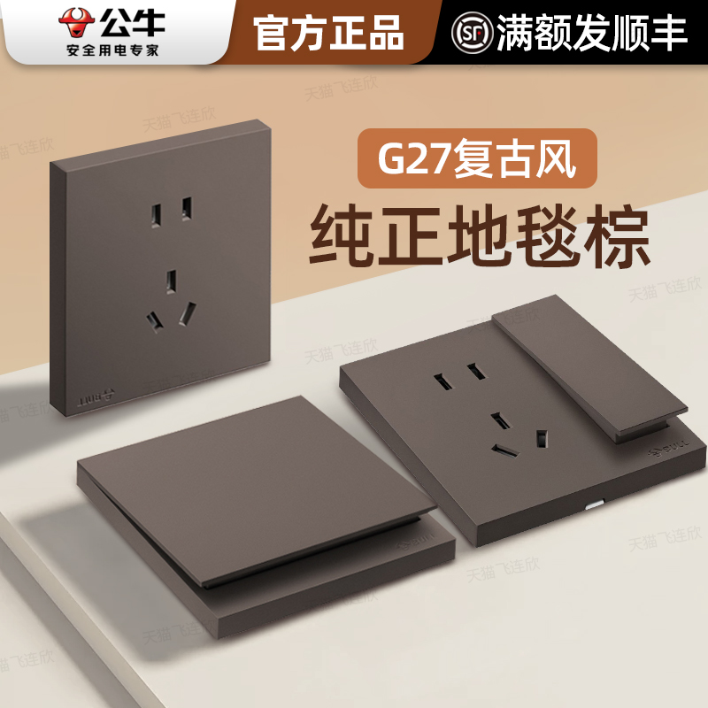 公牛复古美式黑胡桃插座开关插座面板咖色暗装新中式风地毯棕G27