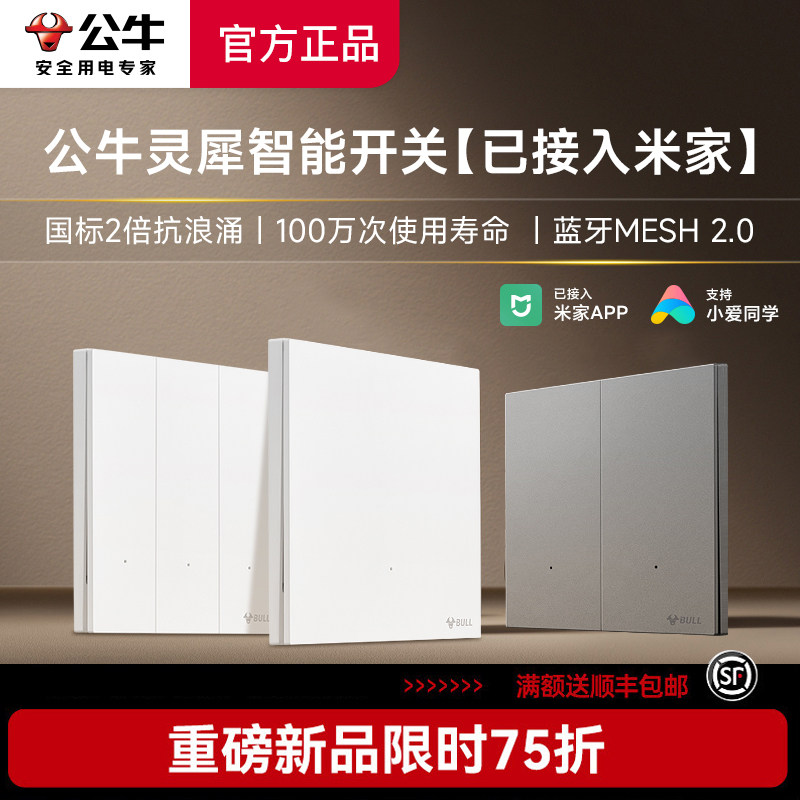 公牛智能开关单零火Mesh2.0版灵犀超薄面板插座带米家APP语音控制