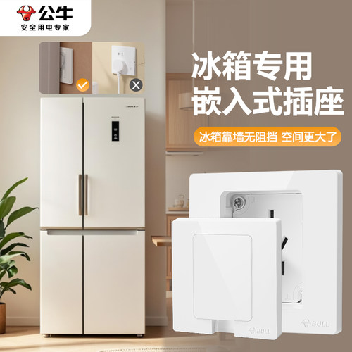 公牛冰箱嵌入式隐藏形插座