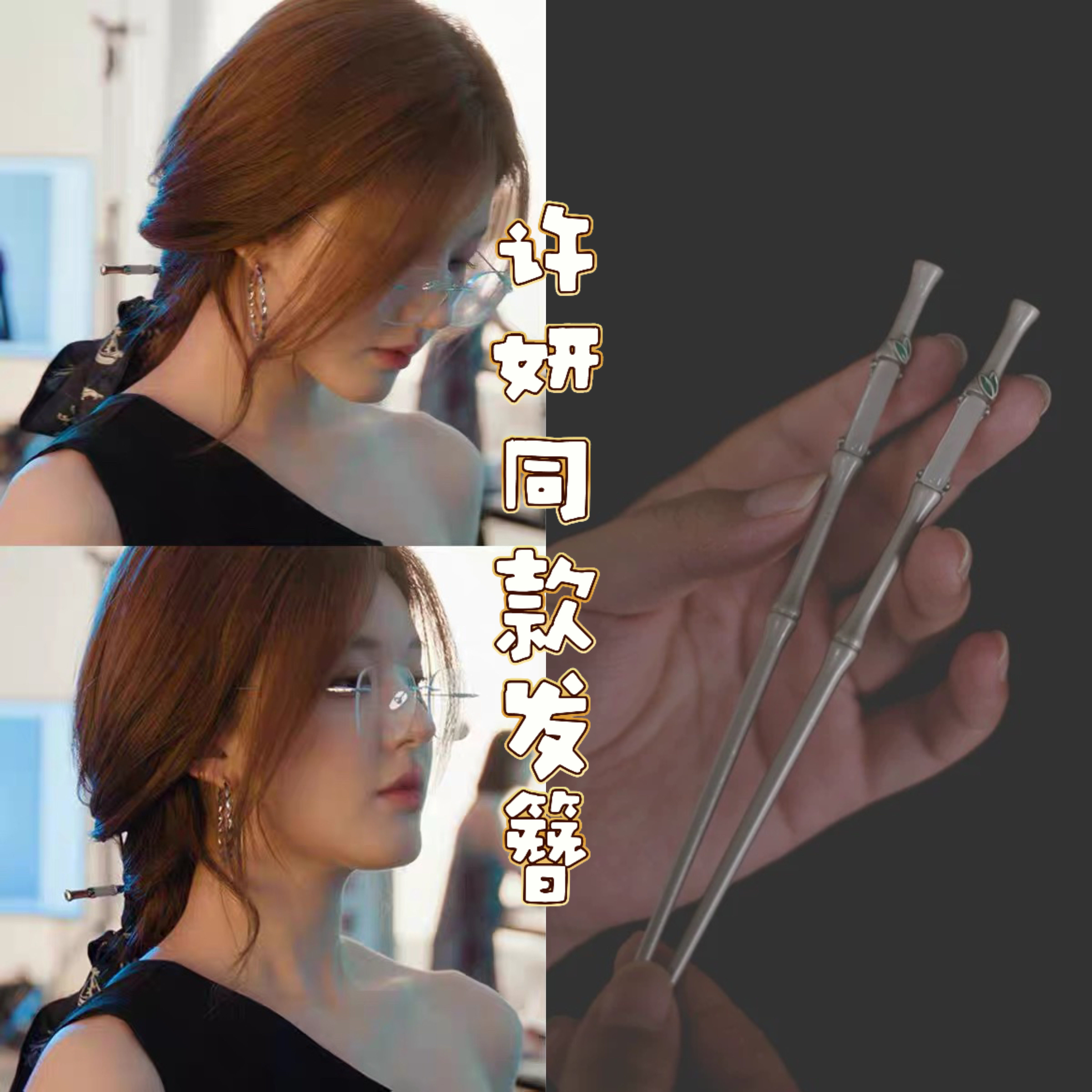 许我耀眼赵露思许妍同款竹节发簪新中式国风小众气质盘发簪子发钗