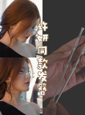 许我耀眼赵露思许妍同款发簪