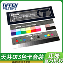 24原装 TIFFEN天芬Q13视频测试摄影相机色卡灰卡色阶灰阶翻拍 进口