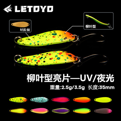 苦茶LETOYO 2025新款柳叶亮片夜光UV路亚假饵2.5g3.5g鳟鱼马口