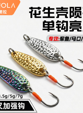 苦茶科诺拉花生壳陨石亮片龙鳞亮片瓜子路亚马口远投军鱼溪流白条