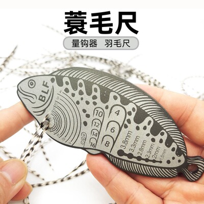 苦茶BLF路亚飞钓飞蝇饵绑制工具蓑羽尺 拟饵假饵绑钩羽毛尺量钩器