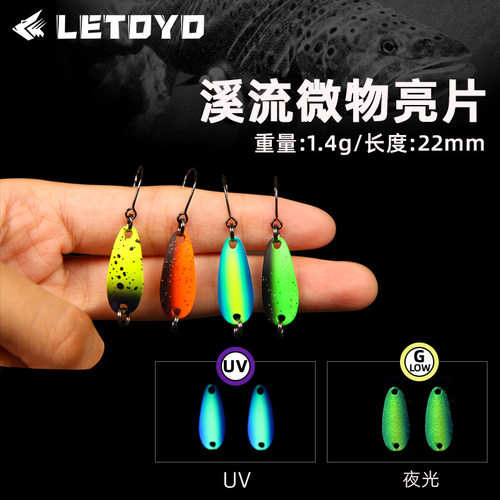 苦茶LETOYO 日系鳟鱼亮片1.4g夜光uv亮片路亚饵假饵虹鳟翘嘴鱼饵