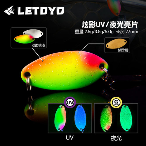 苦茶LETOYO 2025新款夜光UV勺型2.5g3.5g5.0g亮片铜制路亚假饵