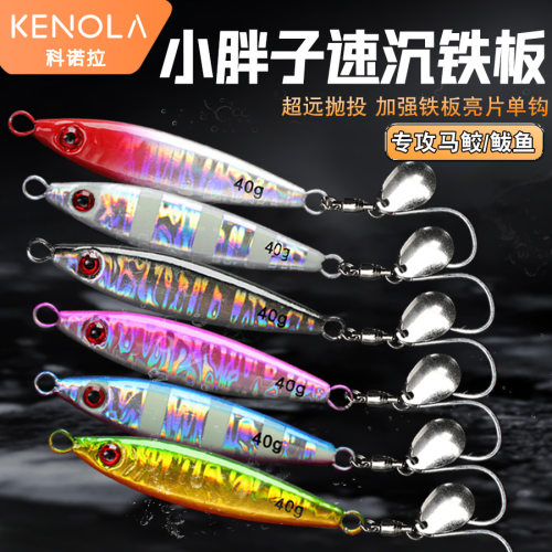 苦茶科诺拉小胖子铁板铅鱼岸抛鲅鱼海钓船钓夜光铁板单钩旋转亮片