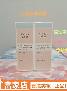 日本sofina苏菲娜防晒隔离霜粉底液妆前乳控油保湿持久防脱妆25ml