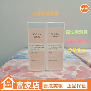 日本sofina苏菲娜防晒隔离霜粉底液妆前乳控油保湿持久防脱妆25ml