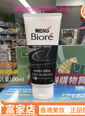 香港正品碧柔男士黑白100g洗面奶