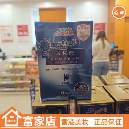 香港正品 森田药妆 经典玻尿酸复合原液面膜10片 补水保湿滋润