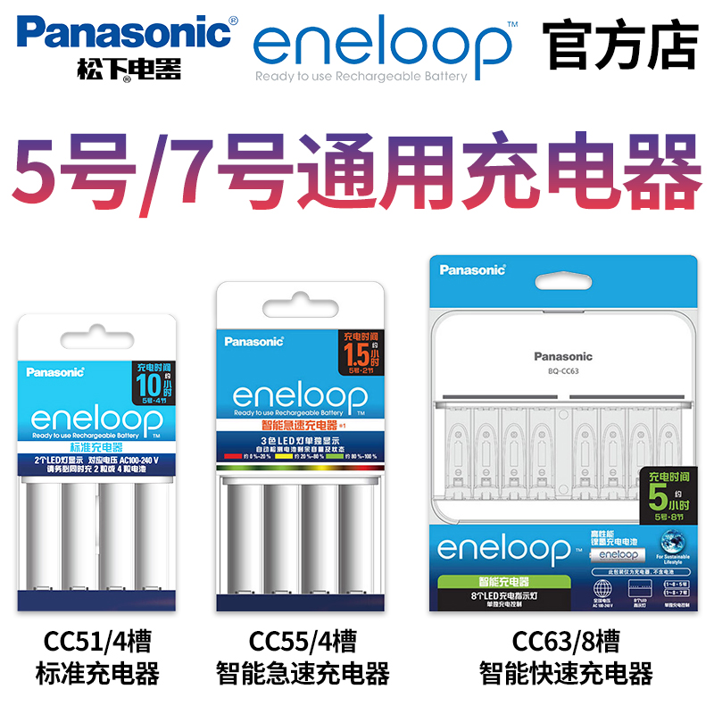 松下爱乐普eneloop 5号7号标准充电器可充五号七号AAA镍氢充电电池三洋爱老婆智能急速快充安全充电宝4槽/8槽-封面