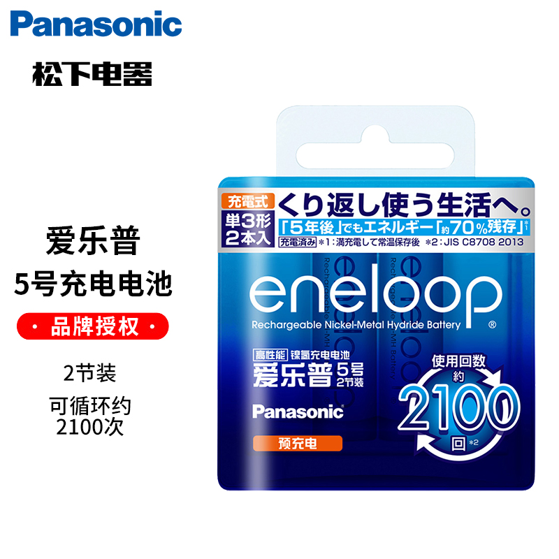 松下爱乐普eneloop五号充电电池爱老婆高性能白色5号AA电池2节1.2V镍氢用于闪光灯游戏手柄玩具话筒麦克风等-封面