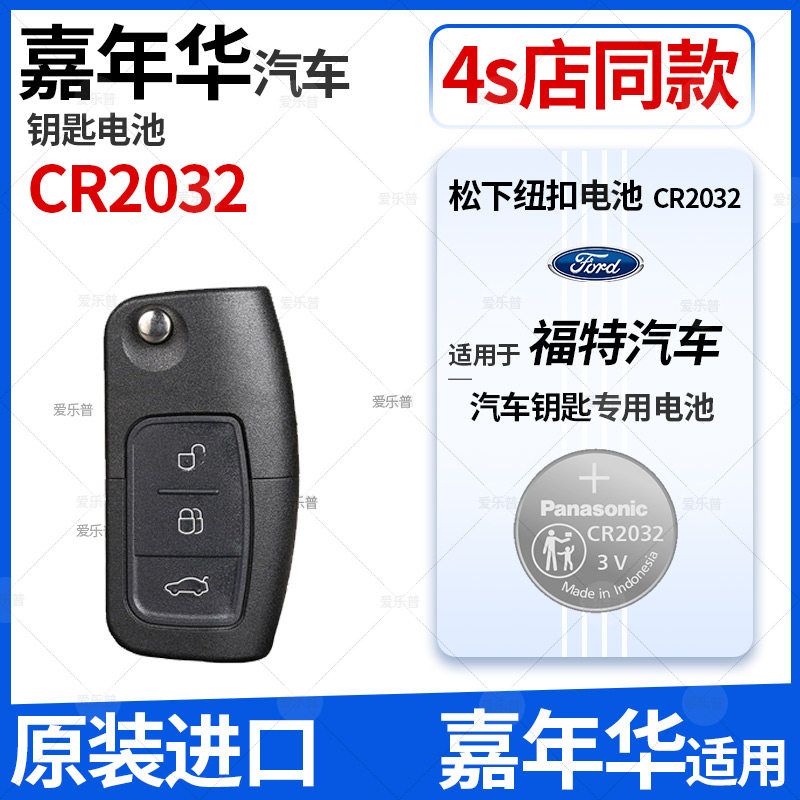 松下进口cr2032纽扣电池适用于福特嘉年华汽车钥匙遥控器电子智能14
