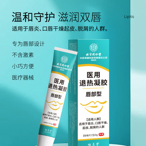 北京同仁堂退热凝胶唇部型唇炎干裂脱皮保湿滋润嘴唇修护唇膏