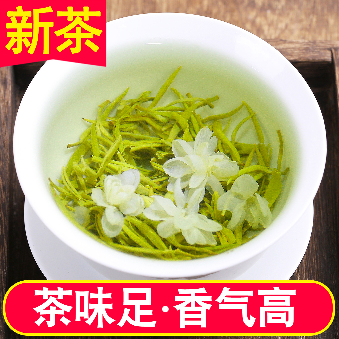 炒花飘雪四川蒙顶山茉莉花茶250g