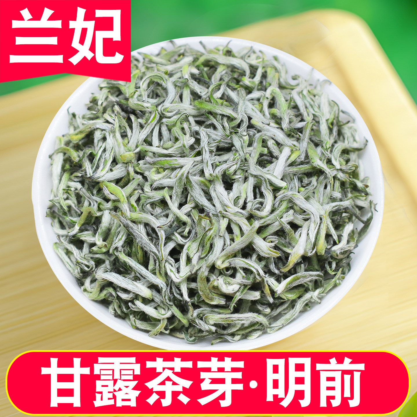 头采甘露兰妃花茶2026明前新茶四川蒙顶山兰香绿茶特级浓香型嫩芽