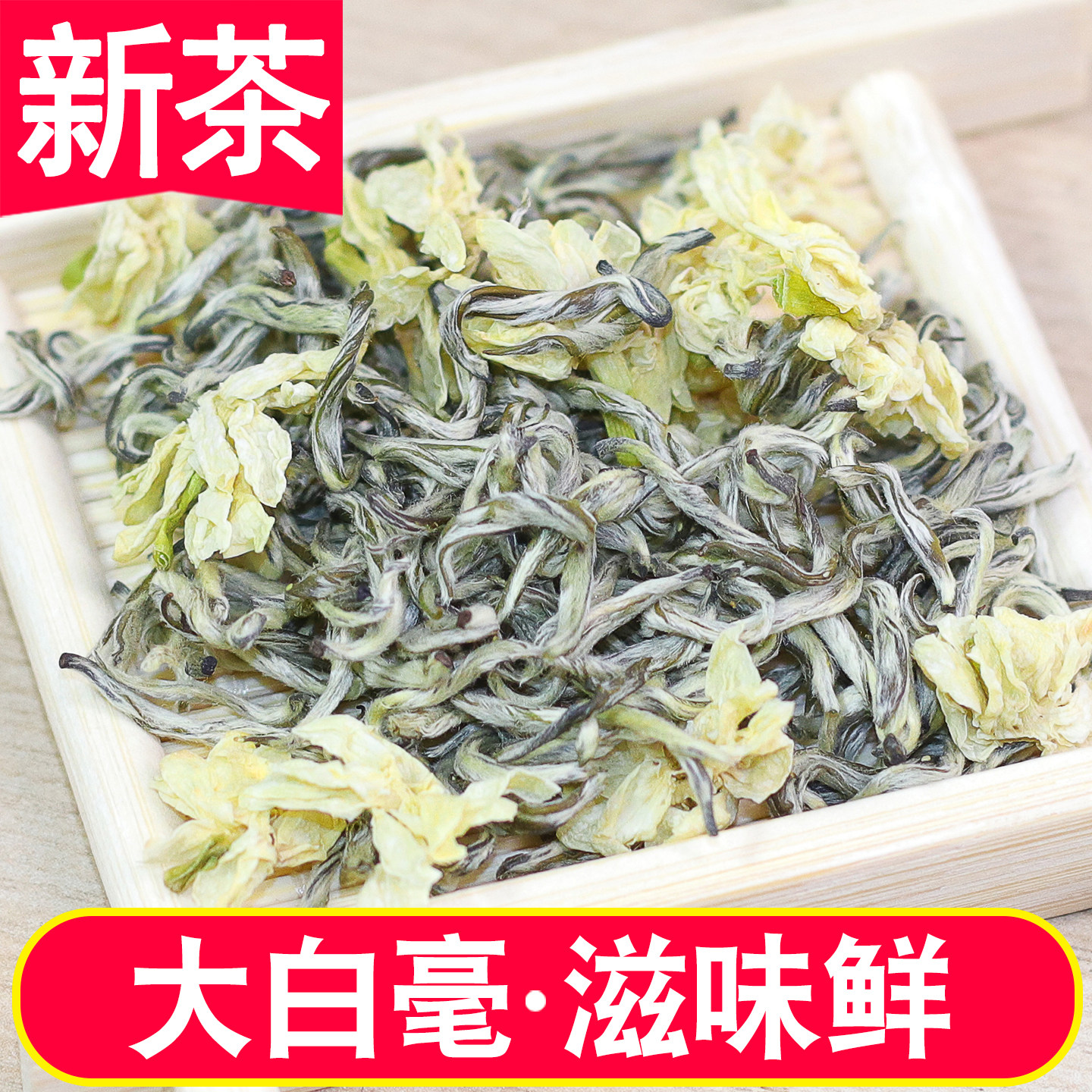 明前2026新炒花飘雪大白毫蒙顶山茉莉花茶叶特级浓香型四川250g - 实物图
