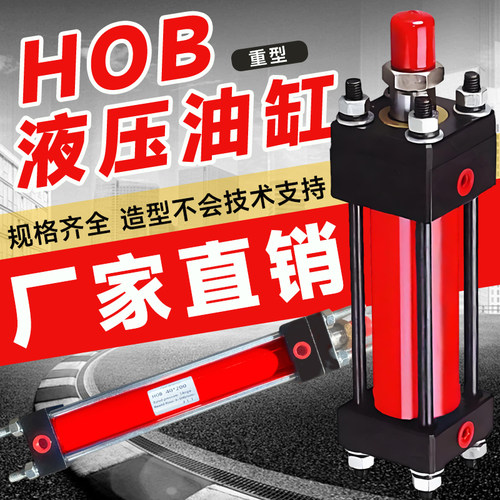 HOB重型拉杆式液压油缸HOB40/50/63/80/100/125/160-100-200-300
