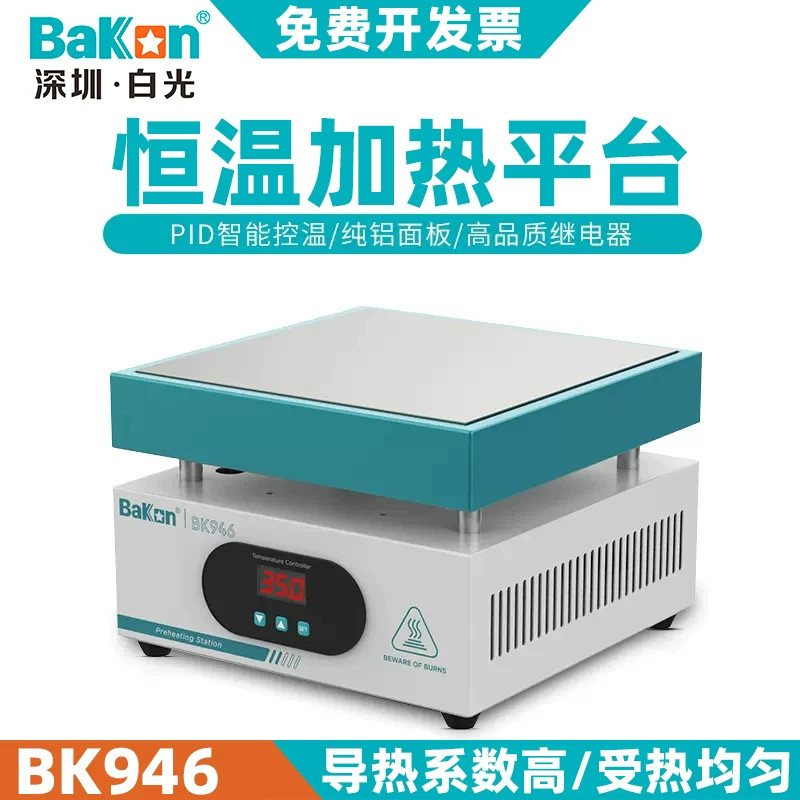 深圳白光BK946加热平台可调电热工具