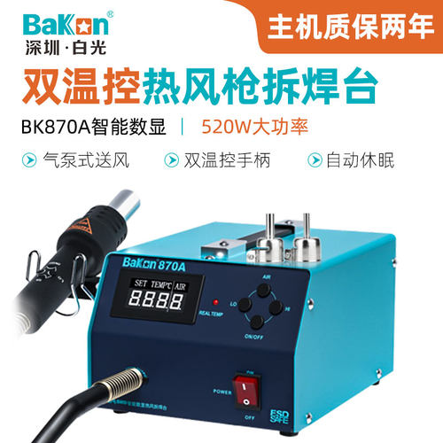 白光双温控热风枪拆焊台BK870A/SBK850D智能数显气泵式热风拔焊台