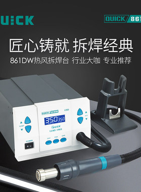 快克QUICK861DW热风枪862DA+/DW+高频数显手机维修烙铁焊接拆焊台