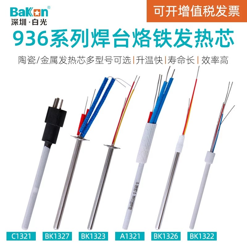 深圳白光C1321陶瓷发热芯SBK936B恒温焊台烙铁手柄不锈钢芯A1322