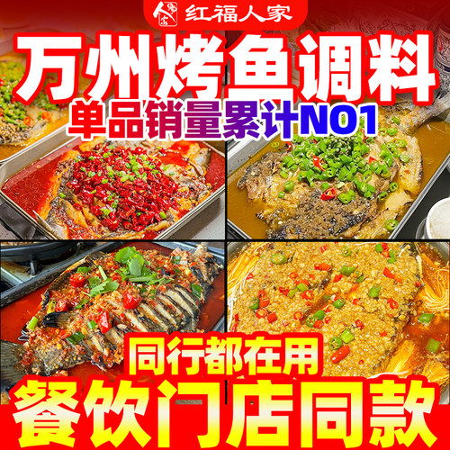 泡椒烤鱼调料商用配方重庆万州烤鱼料红福人家纸包鱼酱料桶装 - 封面