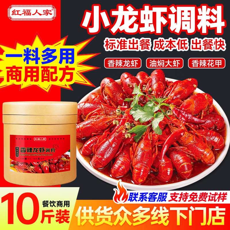 红福人家香辣油焖小龙虾调料商用配方十三香龙虾花甲虾尾海鲜酱料